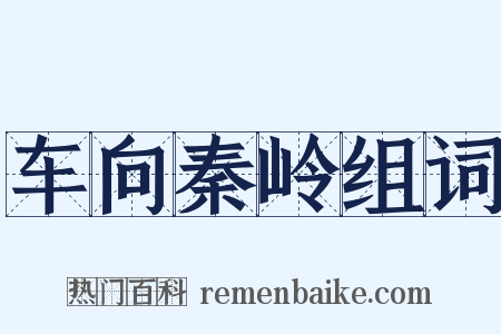 车向秦岭组词是什么意思的图片